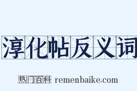 淳化帖反义词是什么意思的图片